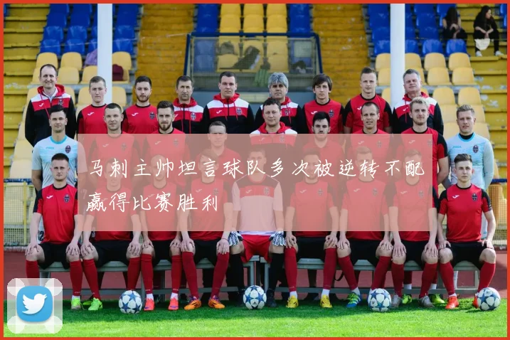 马刺主帅坦言球队多次被逆转不配赢得比赛胜利