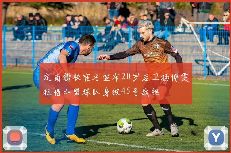 定南赣联官方宣布20岁后卫杨博雯租借加盟球队身披45号战袍