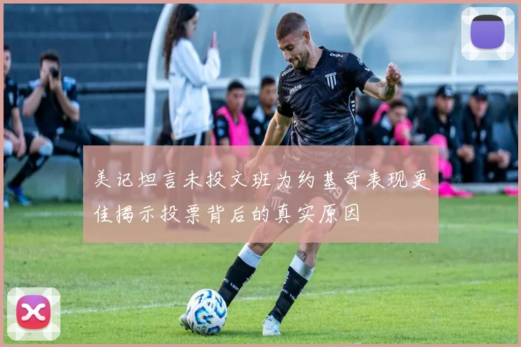 美记坦言未投文班为约基奇表现更佳揭示投票背后的真实原因
