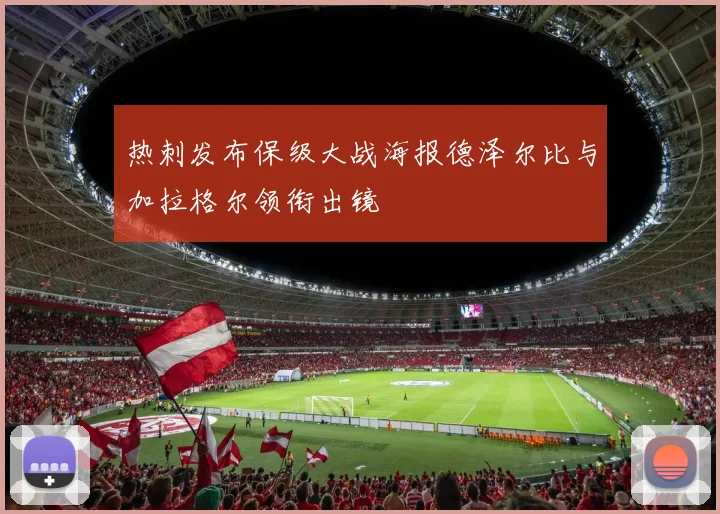 热刺发布保级大战海报德泽尔比与加拉格尔领衔出镜