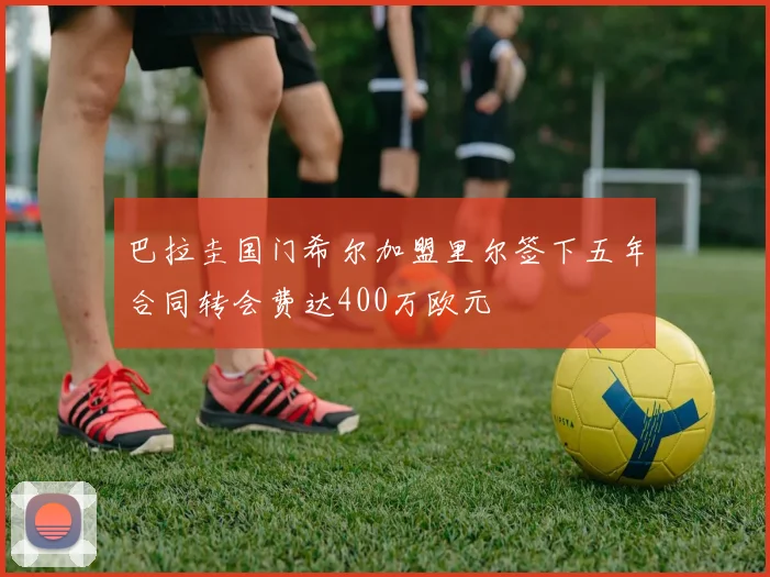 巴拉圭国门希尔加盟里尔签下五年合同转会费达400万欧元