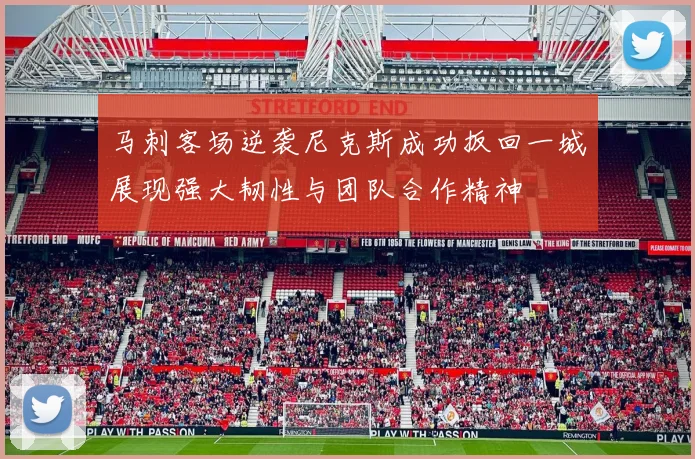 马刺客场逆袭尼克斯成功扳回一城展现强大韧性与团队合作精神