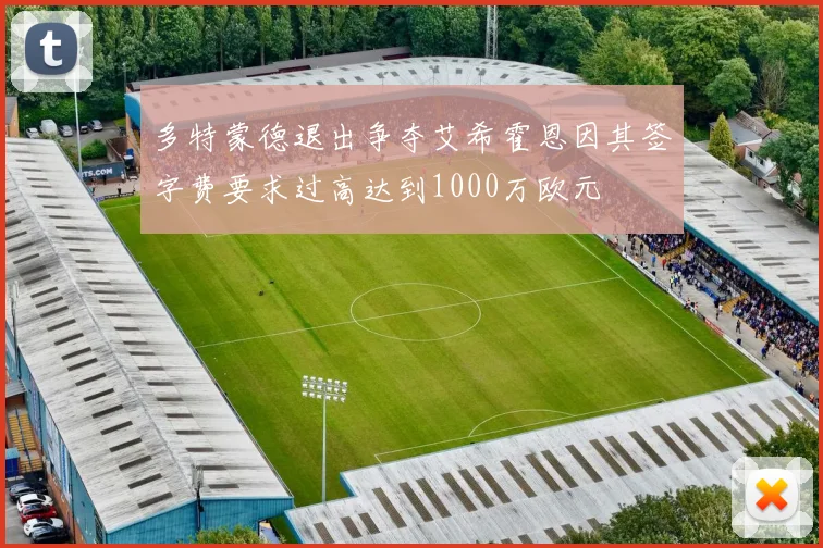 多特蒙德退出争夺艾希霍恩因其签字费要求过高达到1000万欧元
