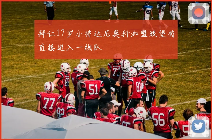 拜仁17岁小将达尼奥科加盟狼堡将直接进入一线队