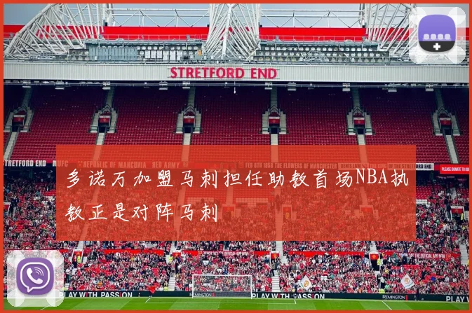 多诺万加盟马刺担任助教首场NBA执教正是对阵马刺
